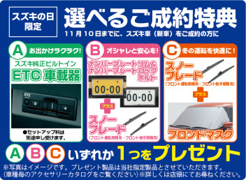 スズキの日の特典がオススメ！